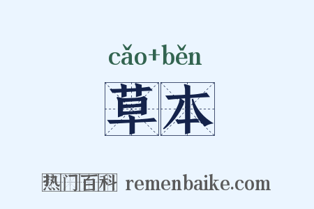 草本是什么意思的图片